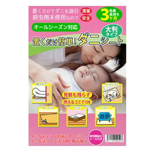 【メール便 送料無料】置くだけ簡単ダニシート大判タイプ5枚組 SA-013