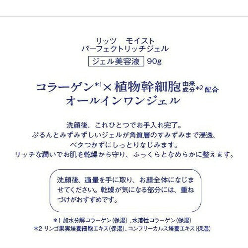 【送料無料】リッツ モイスト パーフェクトリッチジェル 90g オールインワン 美容液