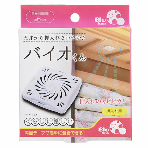 【メール便 送料無料】バイオくん 押し入れ用 防カビ