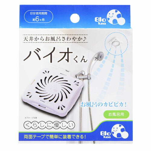 【メール便OK】バイオくん お風呂用 防カビ