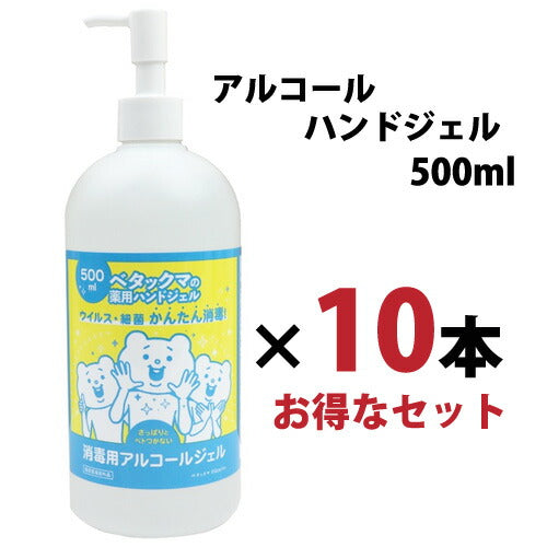 【送料無料】10本セット ベタックマ 薬用 ハンドジェル 500ml アルコール 消毒