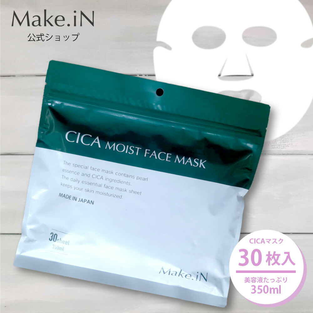 【ゲリラセール】CICA シカ シートマスク MOIST FACE MASK モイストフェイスマスク 30枚入り Make.iN パック フェイスマスク 日本製 美容成分 保湿 自宅エステ 潤いスキンケア