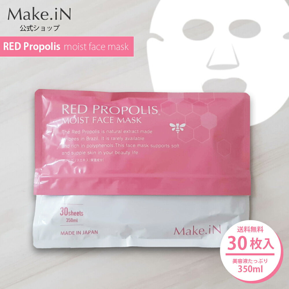 レッドプロポリス シートマスク RED PROPOLIS MOIST FACE MASK 30枚 Make.iN パック 美容成分 日本製 保湿 鎮静 アンチエイジング 潤い スキンケア【母の日SALE】