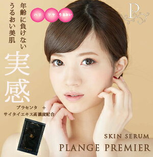 【送料無料】skin serum PLANGE PREMIER プランジュ プルミエ スキンセラムP【美容液】1.5mlパウチ×90個入り