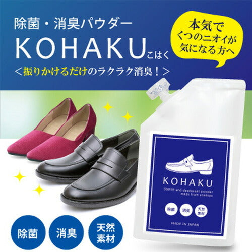【メール便OK】除菌・消臭パウダーKOHAKU SL-02 靴消臭