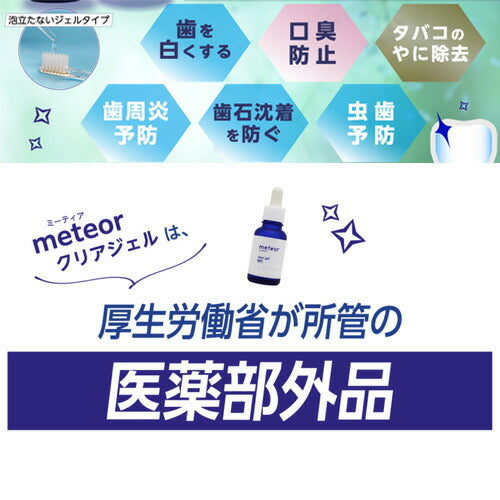 【送料無料】ミーティア meteor クリアジェル 医薬部外品 ホワイトニング歯磨き