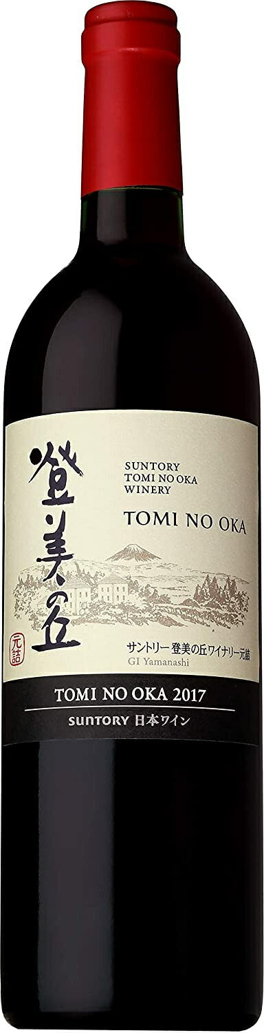 【日本ワイン】【送料無料】サントリー登美の丘ワイナリー 登美の丘 赤 2017 750ml 1本【北海道・沖縄県・東北・四国・九州地方は必ず送料が掛かります】