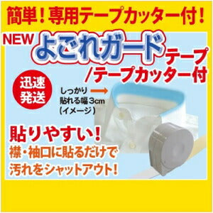 【定形外郵便OK】NEW よごれガードテープ テープカッター付 3cm×5m【エリ・ソデ汚れ防止】