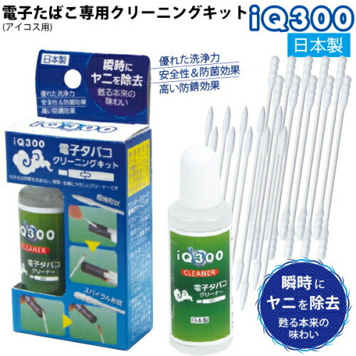 【定形外郵便 送料無料】電子タバコ専用クリーニングキット IQ300 ペンギンライター 30ml アイコス IQOS 電子たばこ クリーナー