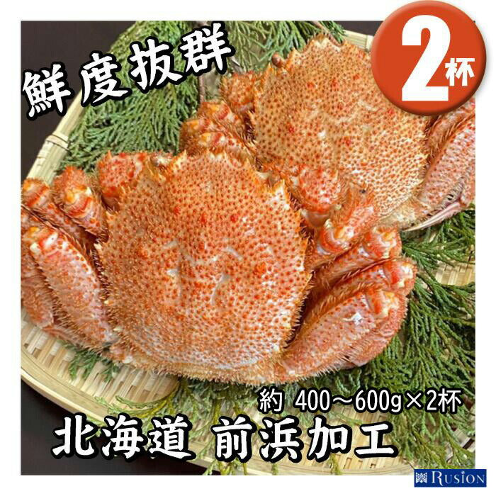 【北海道直送】国産原料 訳あり 冷凍ボイル 上若毛ガニ (中) 2杯 (約400-600g)×2杯 北海道加工 鮮度抜群 ボイル済 冷凍品