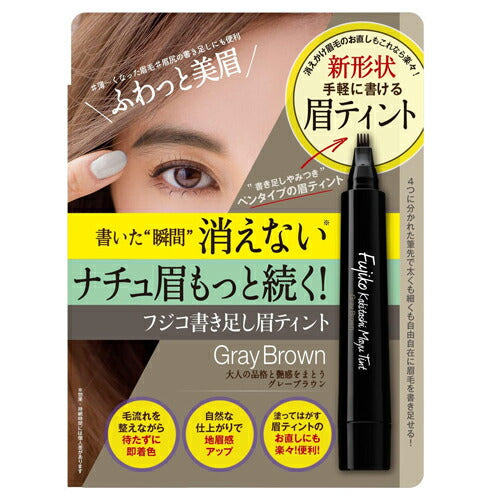【メール便OK】フジコ 書き足し眉ティント グレーブラウン 2g