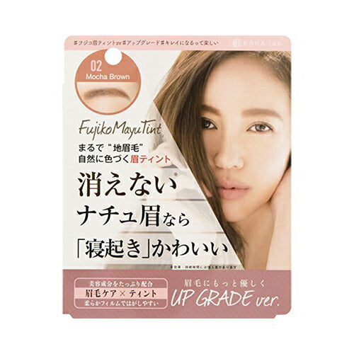 【メール便 送料無料】Fujikoフジコ MayuTint 眉ティント SV02 モカブラウン 5g