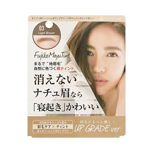 【メール便 送料無料】Fujikoフジコ MayuTint 眉ティント SV03 ライトブラウン 5g