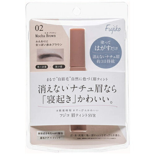 【定形外郵便 送料無料】フジコ 眉ティント SVR02 モカブラウン アイブロウ 6g