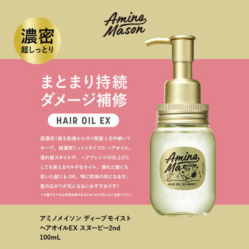 アミノメイソン スヌーピー限定ヘアオイルEX 2nd ディープモイスト