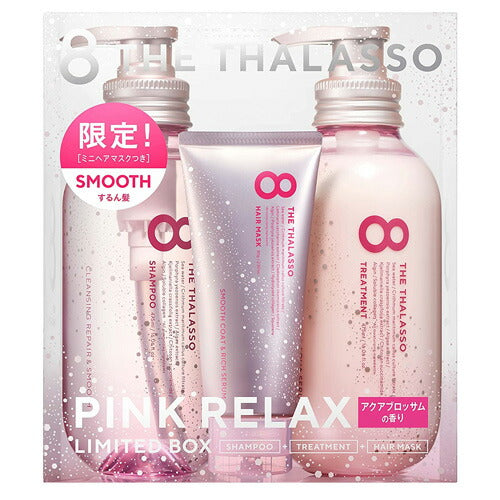 【送料無料】エイトザタラソ スムース シャンプー＆トリートメント ミニヘアマスク付き ピンクリラックス限定キット アクアブロッサムの香り