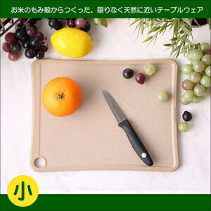 【送料無料】お米のもみ殻からつくった まな板(小) 38001 エコ 地球環境にやさしい 天然素材