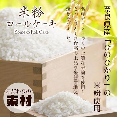 大和抹茶米粉ロールケーキ（大納言小豆入）