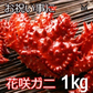 北海道の定番 花咲ガニ 1kg
