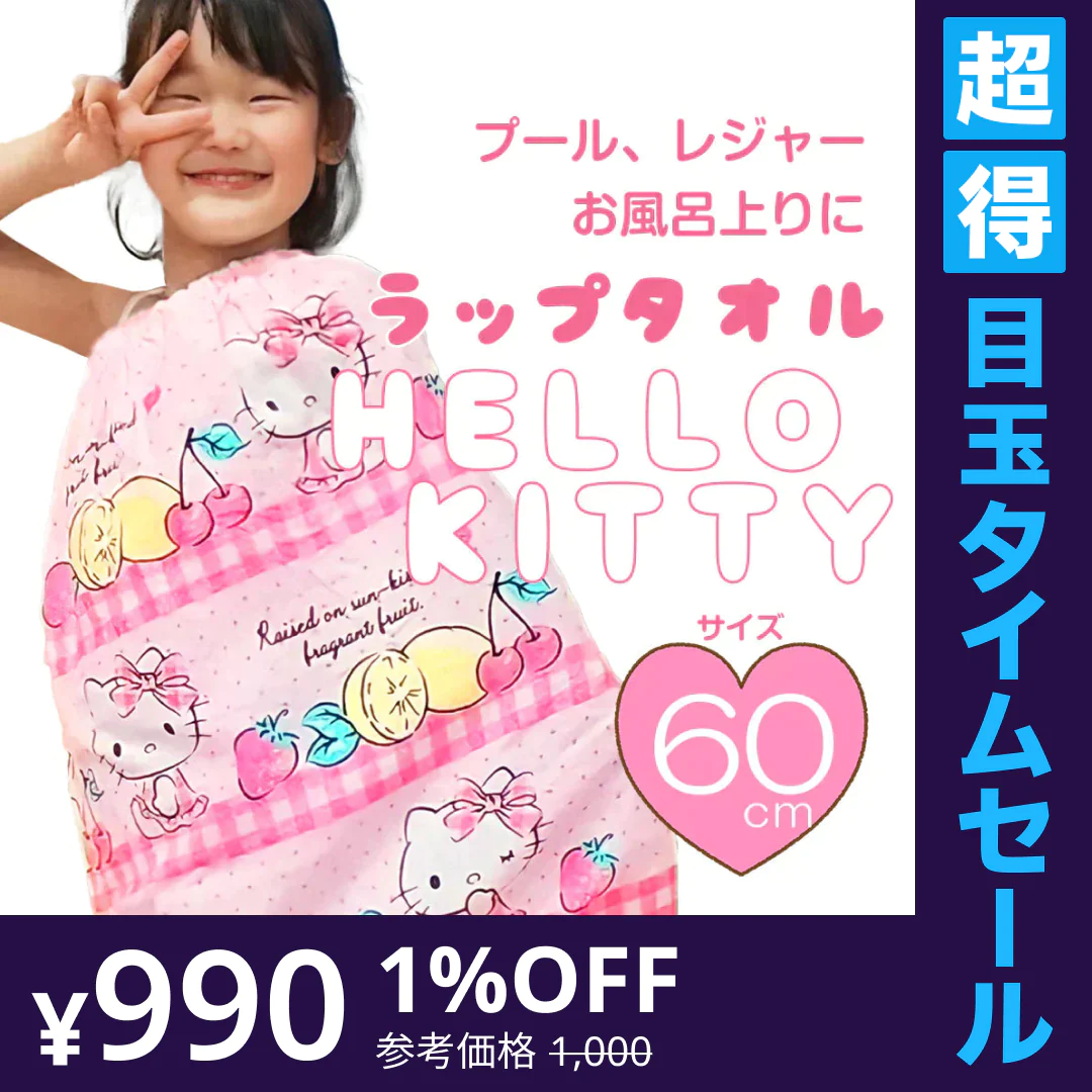 【超得ハイパーSALE】ラップタオル キティ ハローキティ 巻きタオル グッズ 送料無料 キッズ キャラクター 女の子 お着替えタオル プール　タオル