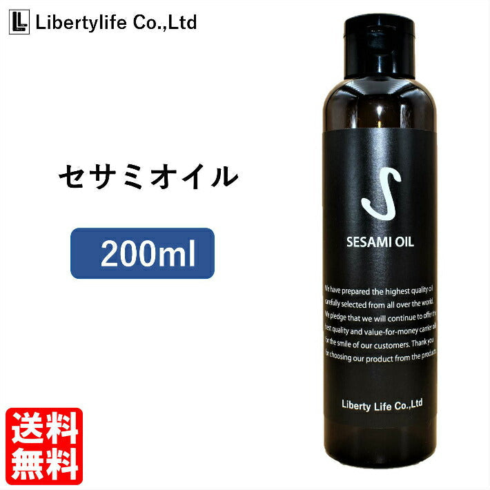 【3人シェア買いでお得】キャリアオイル　セサミオイル  高精製 (200ml)