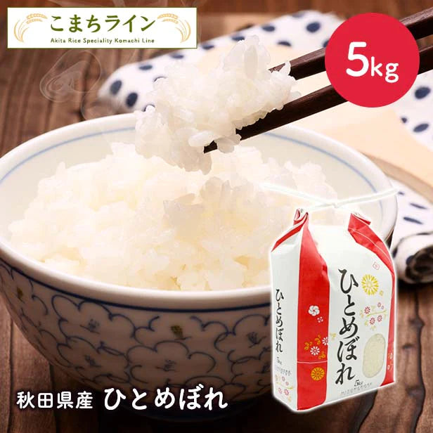 【精米】秋田県産 ひとめぼれ 5kg厳選 1等米 米びつ当番【天鷹唐辛子】プレゼント付【ゲリラセール】