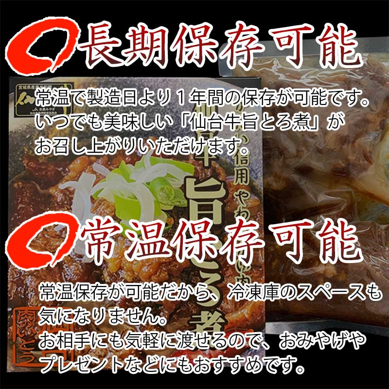 【超シェア買い祭】仙台牛 最高級 A5ランク 肉のいとう謹製 旨とろ煮（200gｘ1個） [ 牛すじ煮込み 柔らか煮 仙台牛煮込み レトルト 非常食品 常備食品 賞味期限 長期保存 常温保存 ご飯に合う お酒に合うお肉 おつまみ ギフト お取り寄せ 仙台 名物 宮城 ][常温配送]