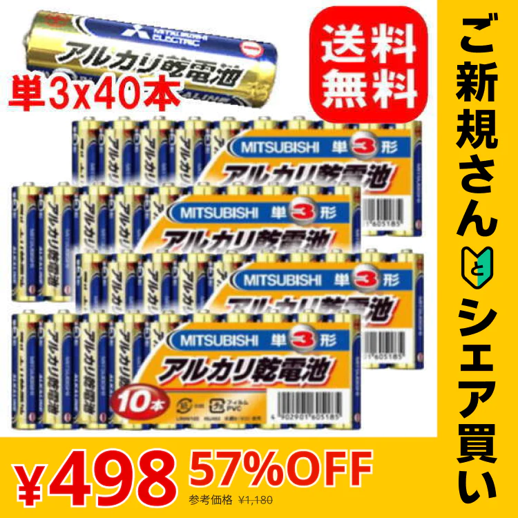 【ご新規さんとシェア買い】三菱アルカリ乾電池 単3型/4個セット(40本入) 【メール便】