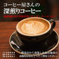 【送料無料】藤田珈琲 コーヒー屋さんの深煎りコーヒー  240g×5袋 【レギュラーコーヒー】