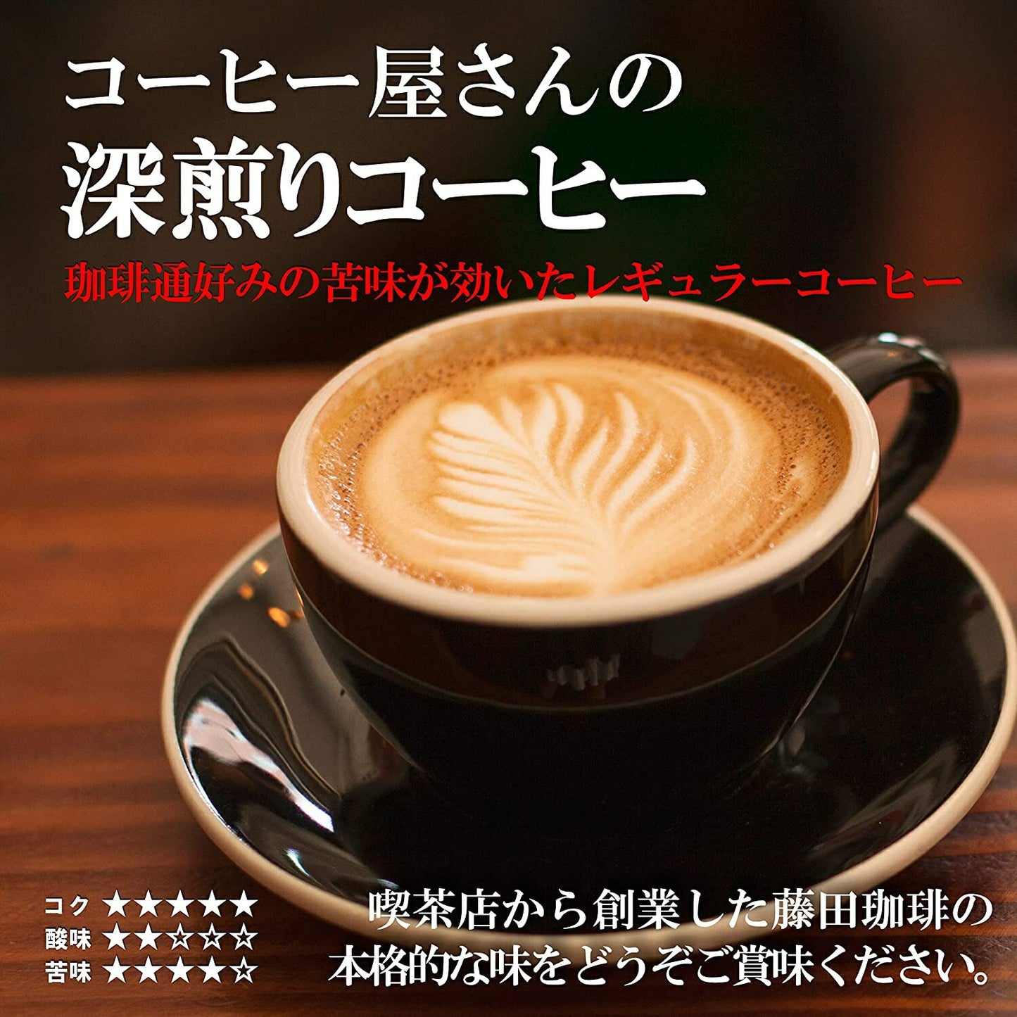 【送料無料】藤田珈琲 コーヒー屋さんの深煎りコーヒー  240g×15袋 【レギュラーコーヒー】