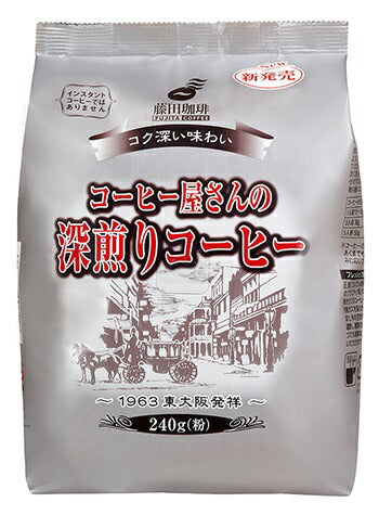 【送料無料】 藤田珈琲 コーヒー屋さんの深煎りコーヒー  240g×10袋 【レギュラーコーヒー】