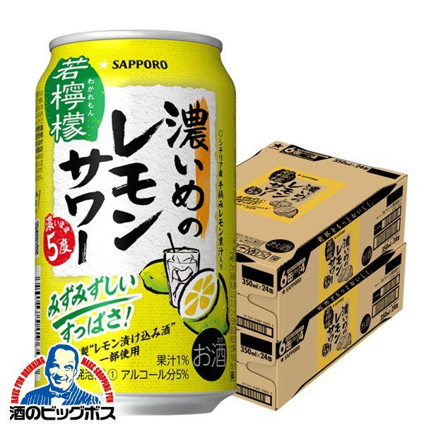 チューハイ サッポロ 濃いめのレモンサワー 若檸檬 5度 350ml×2ケース/48本(048)『CSH』【本州のみ 送料無料】