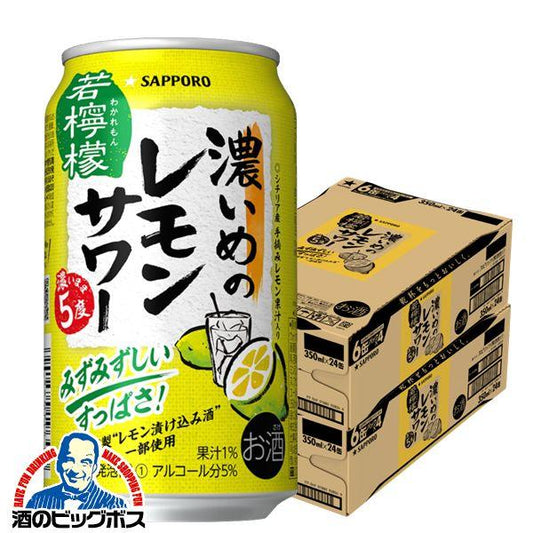 チューハイ サッポロ 濃いめのレモンサワー 若檸檬 5度 350ml×2ケース/48本(048)『CSH』【本州のみ 送料無料】