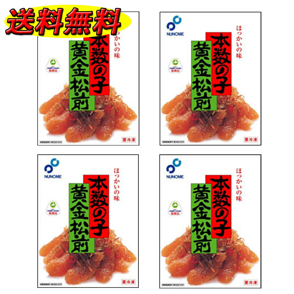 松前 数の子 布目 黄金松前漬け 400g×4箱  数の子60％の豪華松前漬け