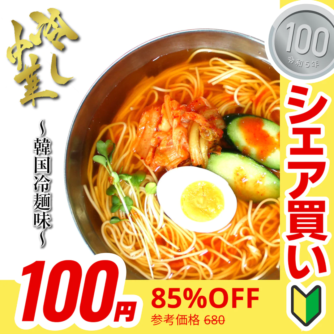 【100円シェア買い】冷やし中華 冷し中華韓国冷味　2人前 ピリ辛コチュジャンダレ付き 冷麺 冷し中華 本場九州 お試しセット ご当地 メール便 保存食 非常食 まとめ買い お取り寄せ【ご新規さんとシェア買い】