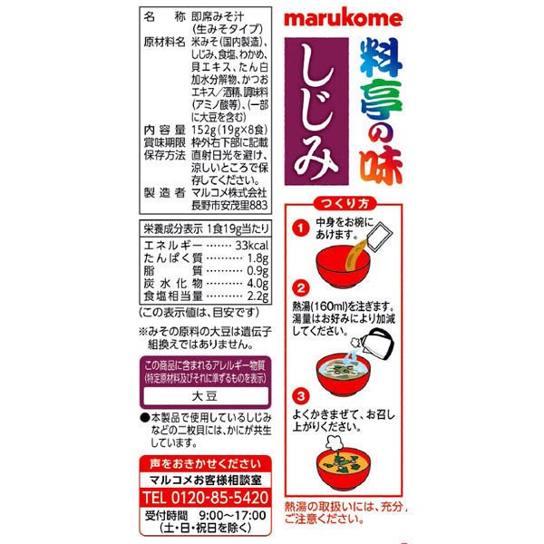 【たっぷり3袋+おまけ付き！】インスタント　新即席生みそ汁しじみ　8食