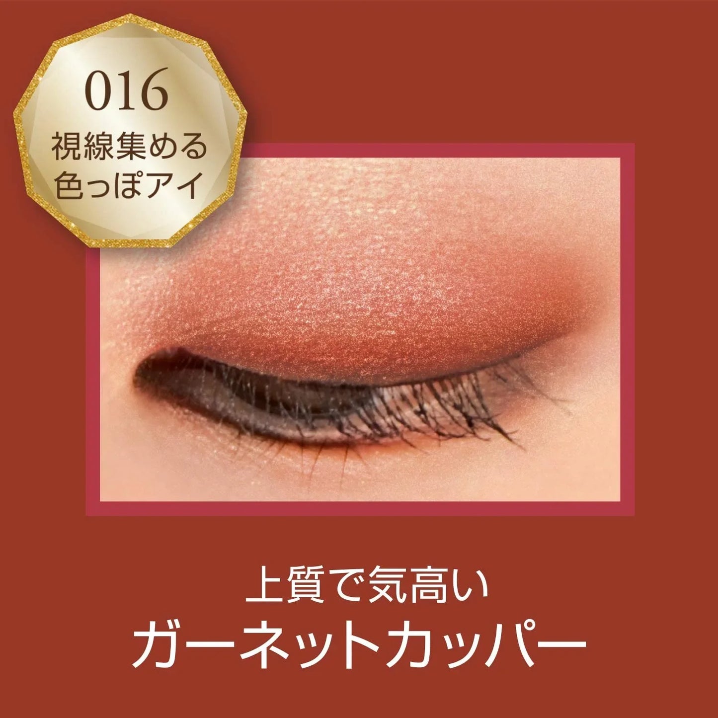 在庫限り　パッケージの方には傷や汚れなどがある場合もございます Rimmel (リンメル) ロイヤルヴィンテージ アイズ 016 ガーネットカッパー