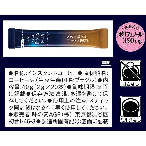 【箱なしバラ売りおまけ付き！】【インスタントコーヒー】AGF ちょっと贅沢な珈琲店 プレミアムブラックブラジル最上級グレード豆100% 1箱（20本入）