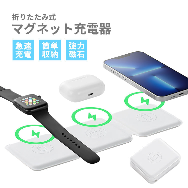 折りたたみ式マグネット充電器 マグネット充電器 充電器 3in1 iPhone Apple Watch AirPods 充電 急速充電 アップル アイフォン アップルウォッチ エアポッズ