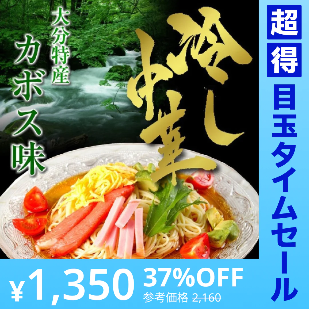 【超得ハイパーSALE】冷やし中華　お取り寄せ　大分特産　カボス果汁たっぷり　冷し中華　かぼす味 6人前セット　当店人気商品　冷麺スープ　柑橘果汁入り　お試しグルメギフト