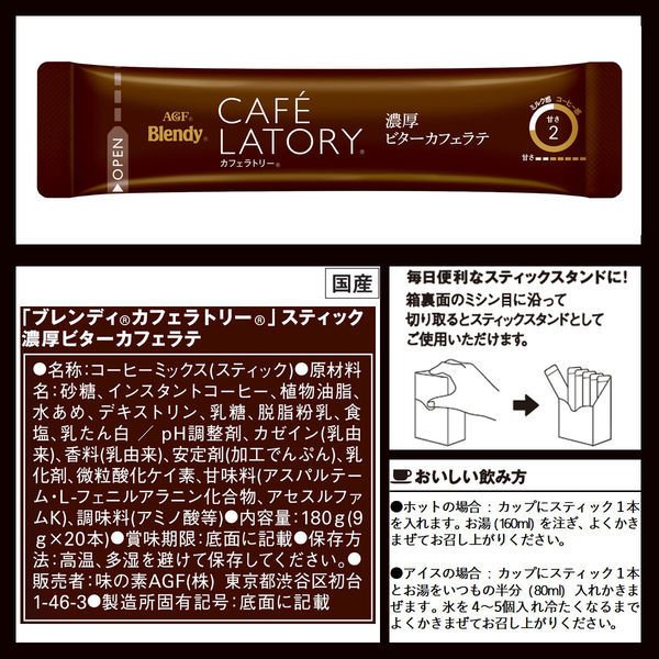 【箱なしバラ売りおまけ付き！】スティックコーヒー　味の素AGF ブレンディ カフェラトリー 濃厚ビターカフェラテ 1箱（20本入）