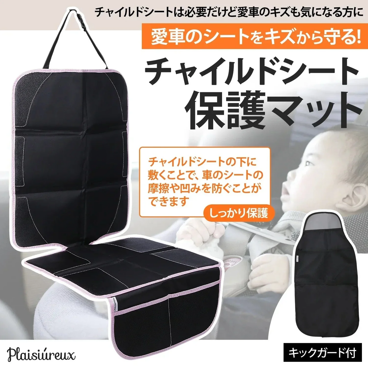 【ブラック】チャイルドシート 保護マット シートカバー 車 防水 傷 汚れ防止 滑り止め キックガード付き Plaisiureux（プレジュール）