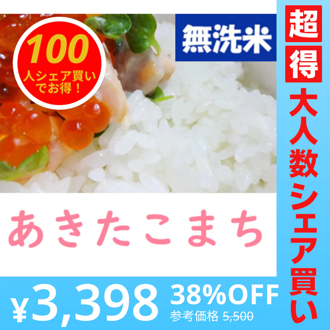 【100人シェア買いでお得】無洗米 10kg｜令和4年産 山形県産 あきたこまち【超得ハイパーSALE】