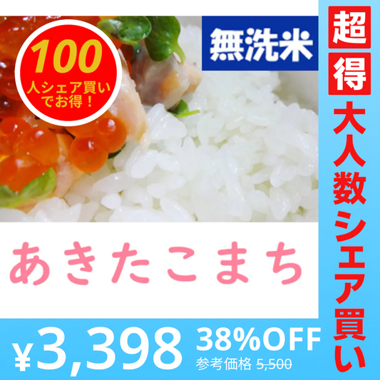 【100人シェア買いでお得】無洗米 10kg｜令和4年産 山形県産 あきたこまち【超得ハイパーSALE】