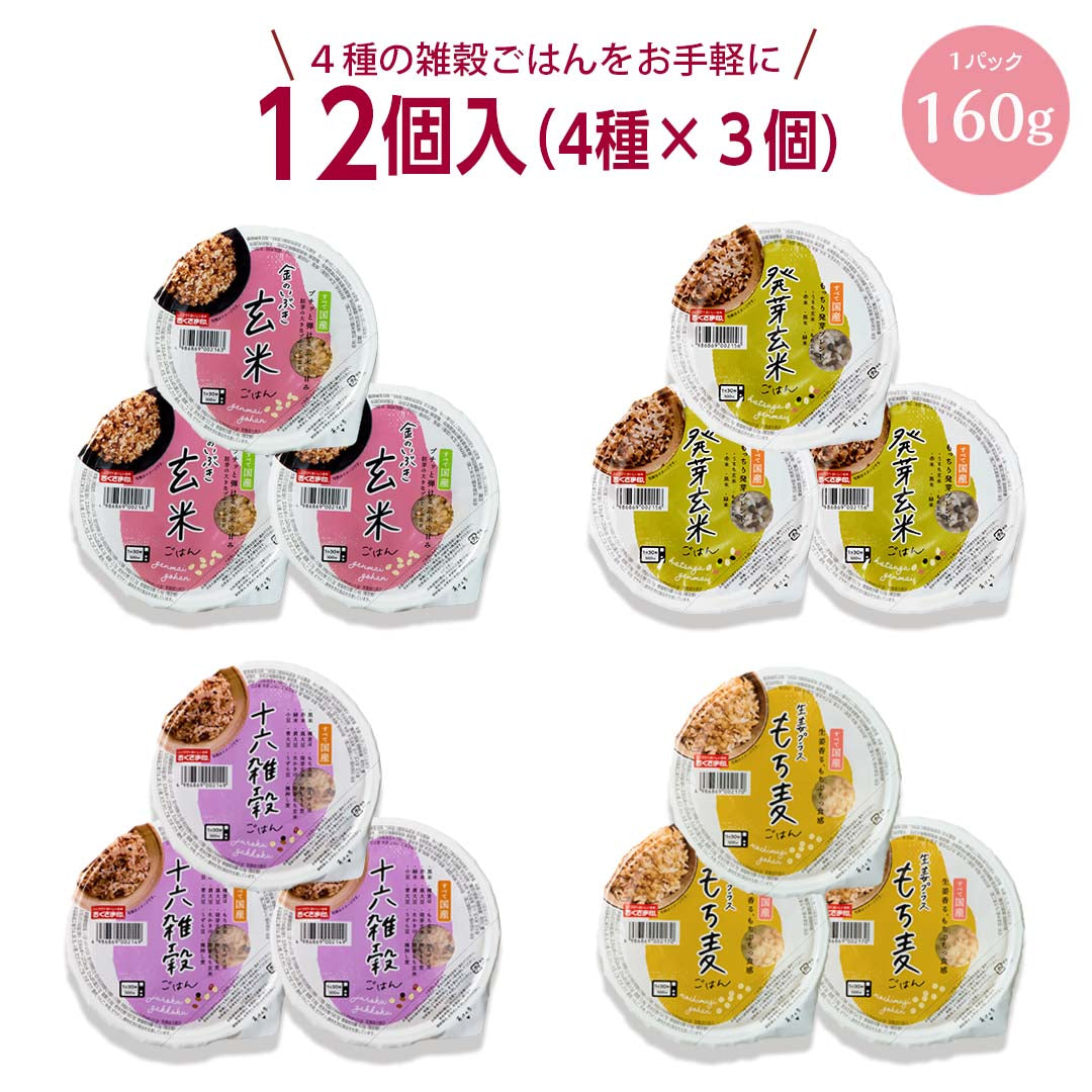 ご飯パック 4種12個セット 160g おくさま印 お米 玄米 十六雑穀 発芽玄米 もち麦 食べ比べ 詰め合わせ レトルト ごはん 食品 無添加 国産 レンジで簡単 温めるだけ ギフト 引っ越し お中元 お歳暮 送料無料