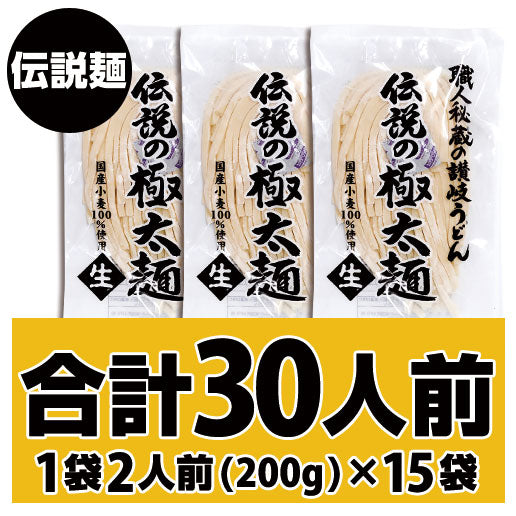 伝説の極太麺30人前(200g×15袋)