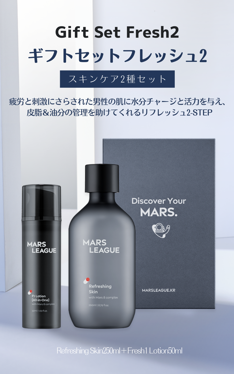 マーズリーグ(MARS LEAGUE) ベーシックスキンケアセット [Gift-Set Fresh2]
