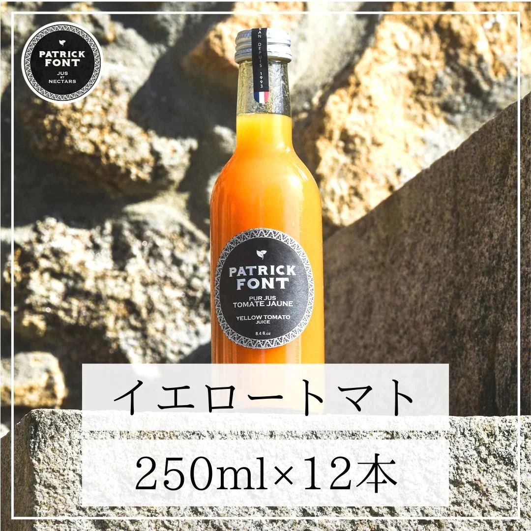 【12本入り！特別価格！】イエロー トマトジュース（250ml 12本セット） ジュース / 料理 / コールドプレス / ノンアルコール / 完熟 / 果実 / 果物 / くだもの / 水 / 炭酸水 / ミシュラン / 保存料不使用 / プレゼント / ギフト / 贈答品 / 父の日 / 母の日 / お中元 / バレンタイン / ホワイトデー / ハロウィン / クリスマス / カクテル / モクテル / スイーツ / ケーキ / お菓子 / お茶 / 日用消耗品 / 送料無料 / 訳あり【エコ得】