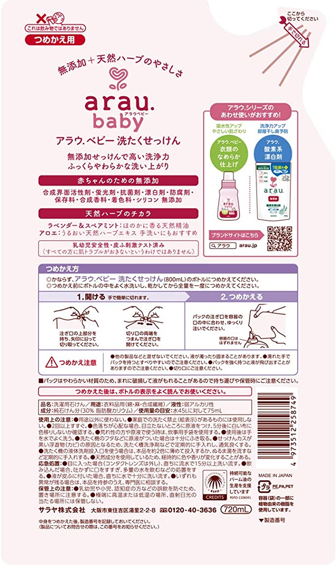 【おまけ付き！】アラウベビー 洗濯せっけん 詰替 720mL