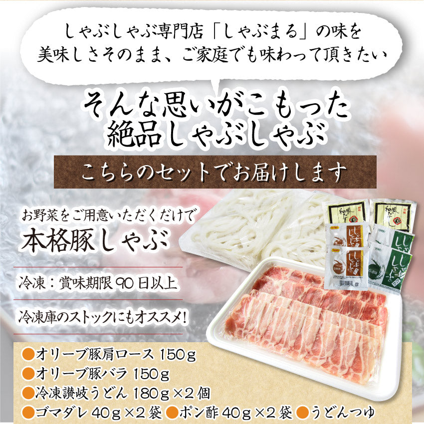 オリーブ豚 肩ロース＆バラ しゃぶしゃぶ 食べ比べ 2人前